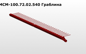МСМ 100.72.02.540 Граблина З/Ч