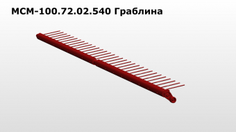 МСМ 100.72.02.540 Граблина З/Ч