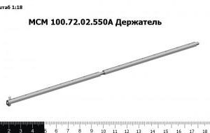 МСМ 100.72.02.550А Держатель З/Ч