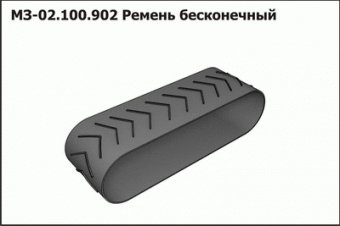 МЗ 02.100.902 Ремень бесконечный 400х4х2560