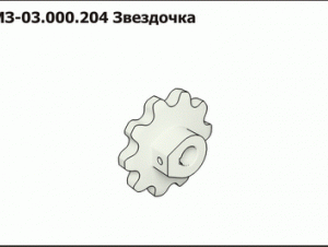 МЗ 03.000.204 Звездочка