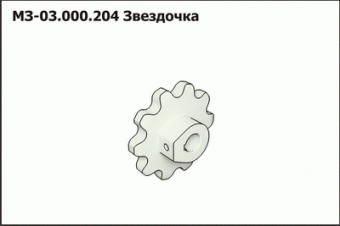 МЗ 03.000.204 Звездочка