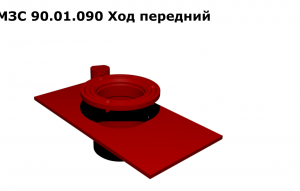 МЗС 90.01.090 Ход передний без мотор-редуктора З/Ч