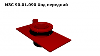 МЗС 90.01.090 Ход передний без мотор-редуктора З/Ч