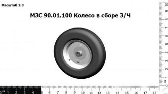 МЗС 90.01.100 Колесо в сборе З/Ч