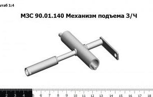 МЗС 90.01.140 Механизм подъема З/Ч