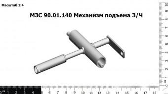 МЗС 90.01.140 Механизм подъема З/Ч