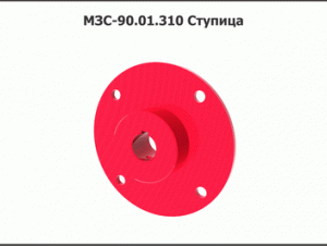МЗС 90.01.310 Ступица