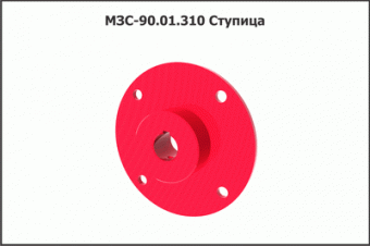 МЗС 90.01.310 Ступица