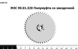 МЗС 90.01.320 Полумуфта со звездочкой