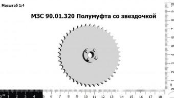 МЗС 90.01.320 Полумуфта со звездочкой