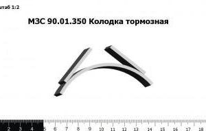 МЗС 90.01.350 Колодка тормозная З/Ч