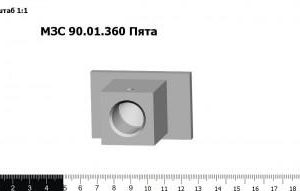 МЗС 90.01.360 Пята