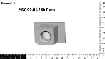 МЗС 90.01.360 Пята