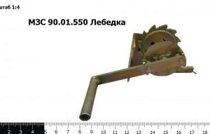 МЗС 90.01.550А Лебедка З/Ч