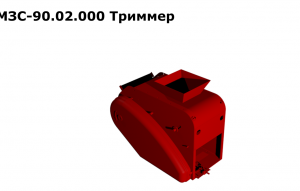 МЗС 90.02.000 Триммер  (З/Ч)