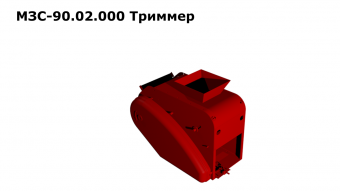 МЗС 90.02.000 Триммер (З/Ч)