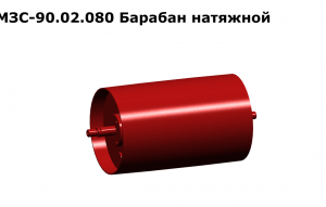 МЗС 90.02.080 Барабан натяжной