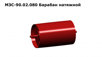 МЗС 90.02.080 Барабан натяжной