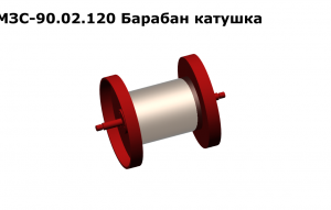 МЗС 90.02.120 Барабан-катушка З/Ч