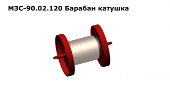 МЗС 90.02.120 Барабан-катушка З/Ч