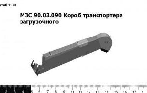 МЗС 90.03.090А Короб транспортера загрузочного З/Ч