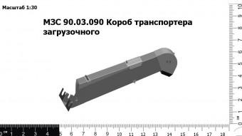 МЗС 90.03.090А Короб транспортера загрузочного З/Ч