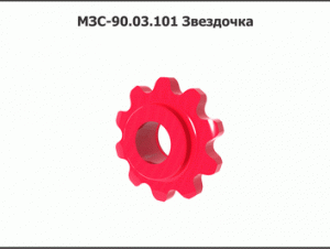 МЗС 90.03.101 Звездочка
