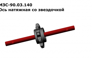 МЗС 90.03.140 Ось натяжная со звездочкой   (для з/ч)