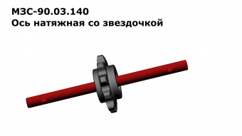 МЗС 90.03.140 Ось натяжная со звездочкой (для з/ч)