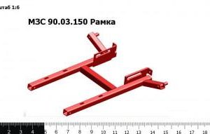 МЗС 90.03.150 Рамка