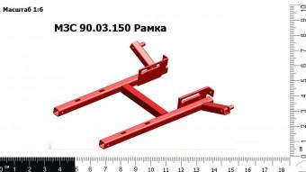 МЗС 90.03.150 Рамка