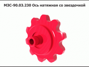 МЗС 90.03.230 Ось натяжная со звездочкой З/Ч