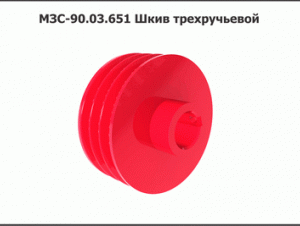 МЗС 90.03.651А Шкив трехручьевой