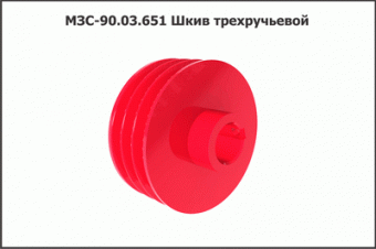 МЗС 90.03.651А Шкив трехручьевой