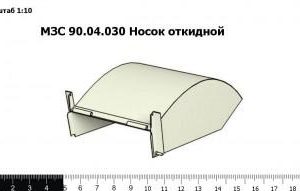 МЗС 90.04.030 Носок откидной З/Ч