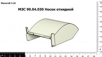 МЗС 90.04.030 Носок откидной З/Ч