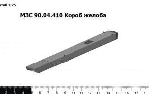 МЗС 90.04.410 Короб желоба З/Ч
