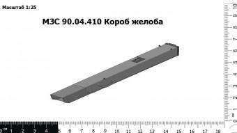 МЗС 90.04.410 Короб желоба З/Ч