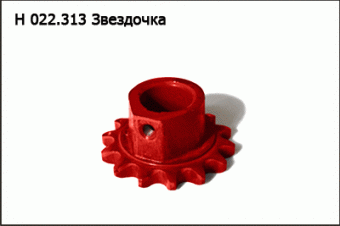 Н 022.313 Звездочка