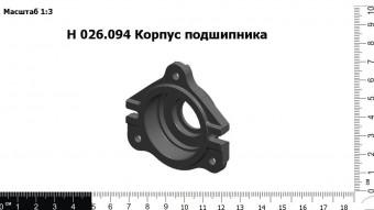 Н 026.094 Корпус подшипника З/Ч
