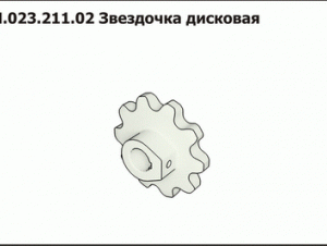 Н.023.211.02 Звездочка
