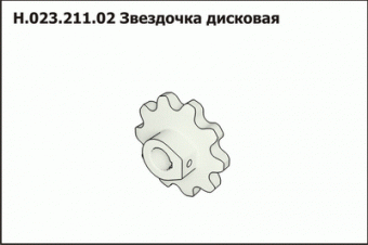 Н.023.211.02 Звездочка