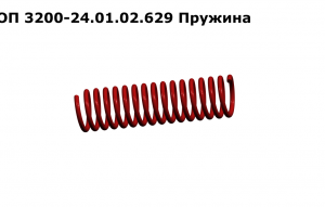 ОП 3200-24.01.02.629 Пружина