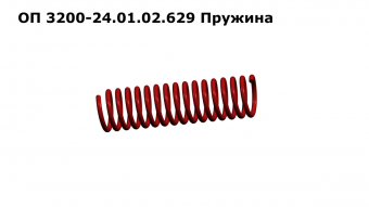 ОП 3200-24.01.02.629 Пружина