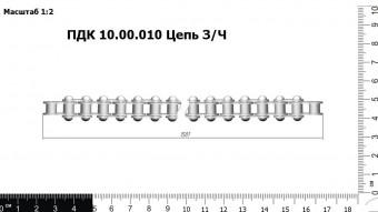 ПДК 10.00.010 Цепь З/Ч
