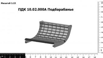 ПДК 10.02.000А Подбарабанье З/Ч
