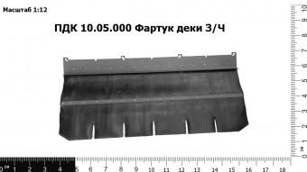 ПДК 10.05.000 Фартук деки З/Ч