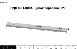 ПДК 8.01.000А Щиток барабана З/Ч