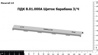 ПДК 8.01.000А Щиток барабана З/Ч